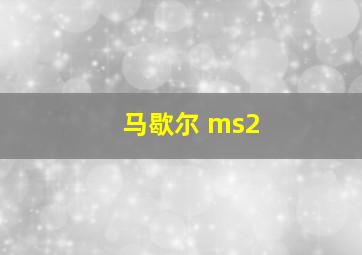 马歇尔 ms2